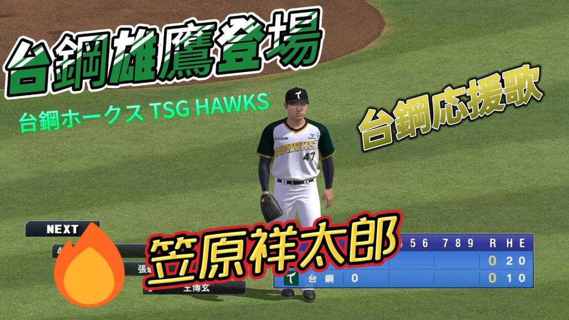 [野球魂2021] 台鋼雄鷹重磅登場 開箱日籍洋將 笠原祥太郎 先熟悉台鋼應援曲吧 ! #台鋼雄鷹 #王柏融 #魔鷹 #野球魂2021