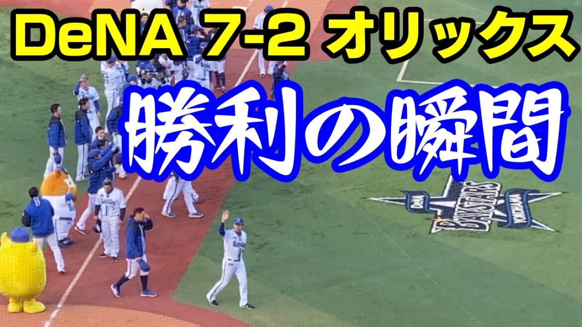 【横浜優勝】 伊勢大夢三振締め 勝利の瞬間 監督コーチ選手あいさつ 横浜DeNAベイスターズ 2024年3月20日 三浦大輔監督 牧秀悟 度会隆輝 松尾汐恩 トーマス オリックスバファローズ
