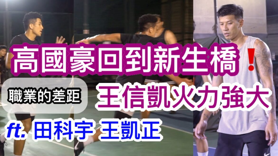 高國豪再現新生橋🤘🏽晃 職業差距的橫掃 王信凱開火日常👨🏽‍🍳 ft. 田科宇 王凱正【街球系列ep.38】