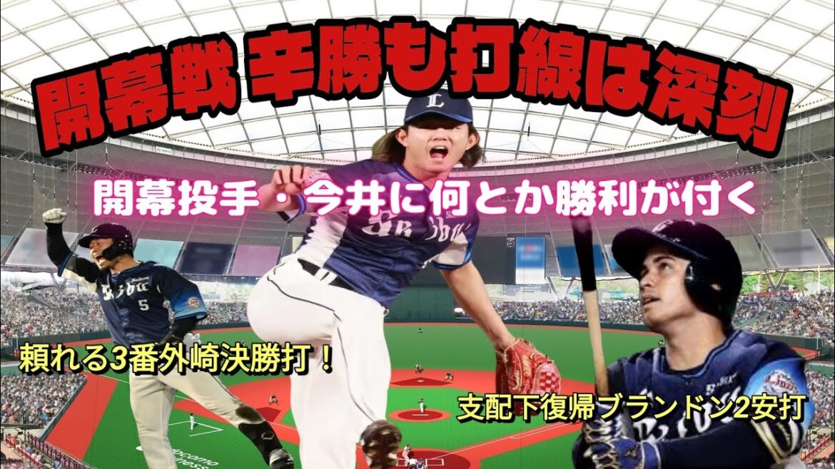 【西武ライオンズ】初開幕投手・今井初勝利 ⚾ ブランドンがマルチも打線は変わらず深刻