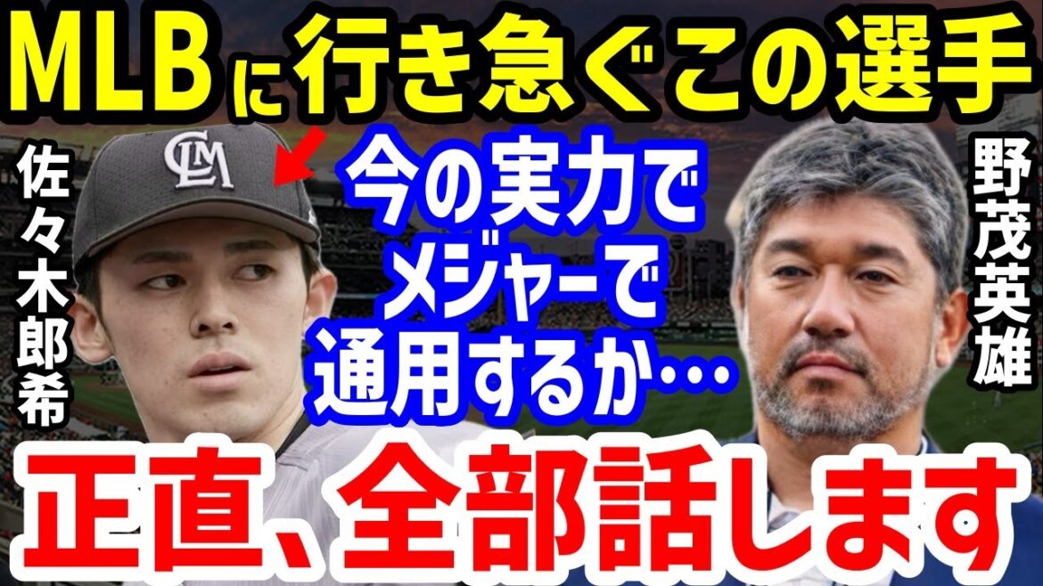 【プロ野球】野茂英雄「見れば一目瞭然ですよね？」とロッテ・佐々木朗希の早急なメジャー移籍への本音に驚愕…ロッテ・吉井監督やダルビッシュ有や松坂大輔のポスティング移籍評価も【NPB/野球】