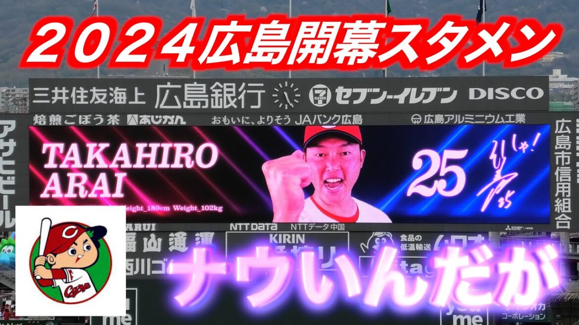 【２０２４年版】広島東洋カープ開幕スタメン発表　２番田中広輔／４番堂林翔太７番田村俊介新井監督は気合いMAX