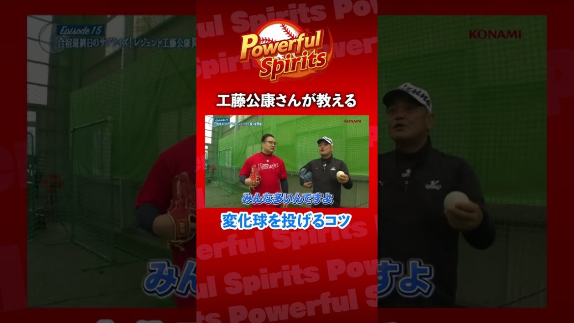 【工藤公康】通算224勝投手が教える変化球を投げるコツ #shorts  #パワフルスピリッツ #パワスピ