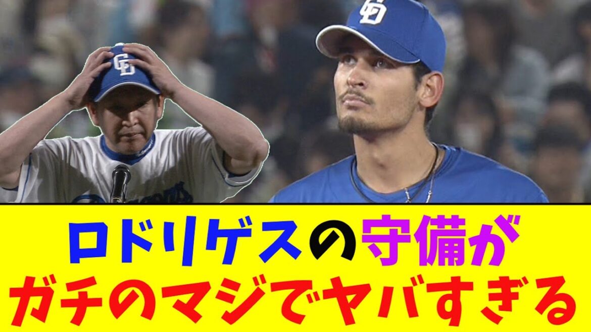中日・ロドリゲスがやばすぎる守備を連発しガチのマジでヤバすぎるとなんｊ民とプロ野球ファンの間で話題に【なんJ反応集】