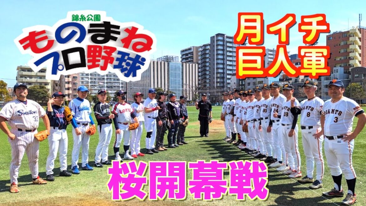 桜開幕戦🌸錦糸公園ものまねプロ野球🌸月イチ巨人軍戦full※１回表だけ撮れてません(;´Д｀)乱闘、歩塁、隠し球、リクエストなど仕込んだネタはほぼ出せた試合🌸