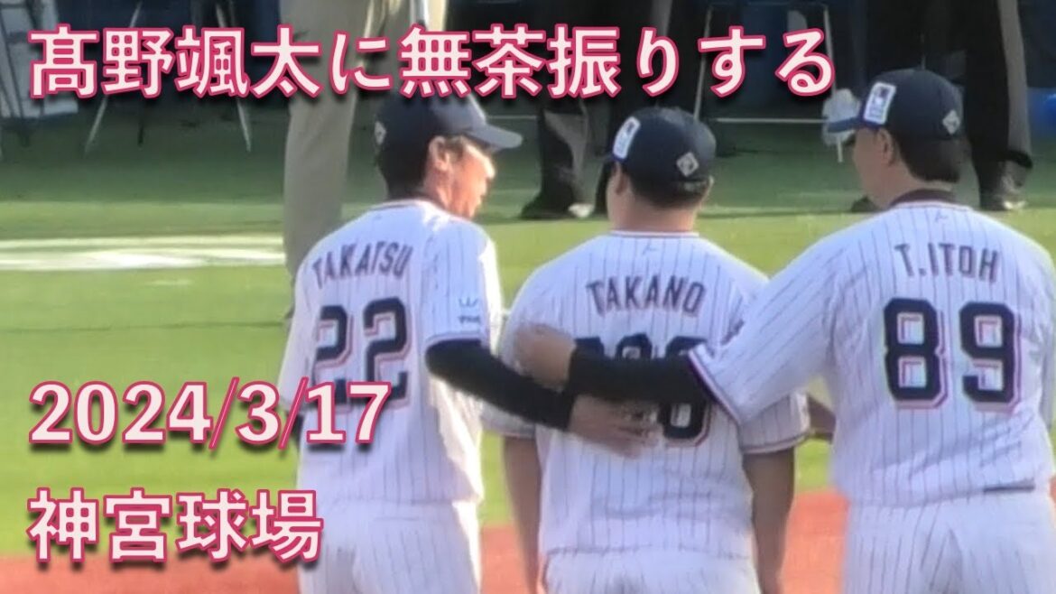 高津監督&伊藤コーチ、髙野颯太に無茶振りするw 2024/3/17