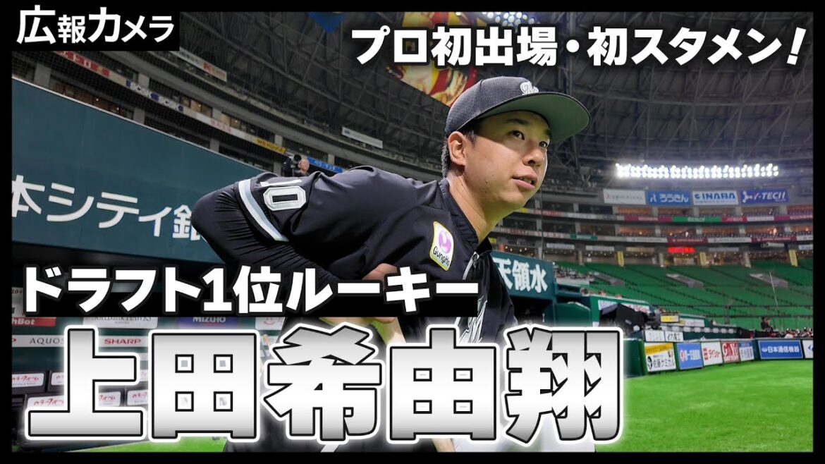 プロ初出場・初スタメン！試合前のドラフト１位ルーキー上田希由翔選手にカメラが接近！【広報カメラ】