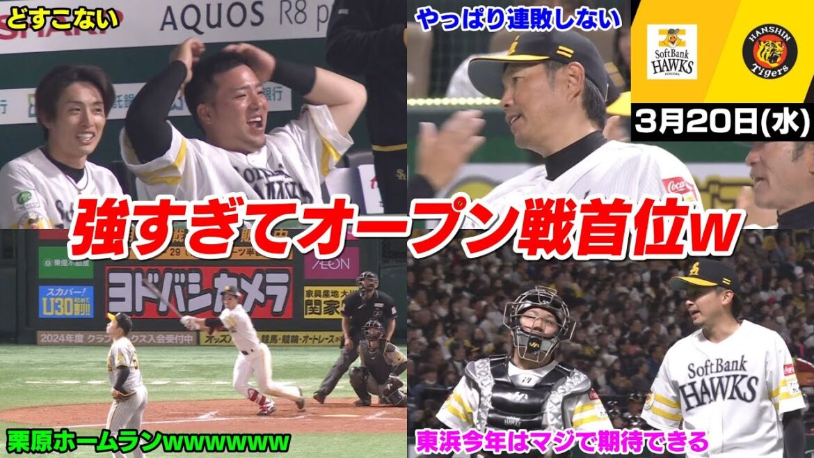 今日の穂高β版、今年のホークスはマジで期待できそうWWW 昨日とは打って変わって完封勝利WWWWW【先発:東浜巨/伊藤将司】【2024/3/19 ソフトバンク VS 阪神】