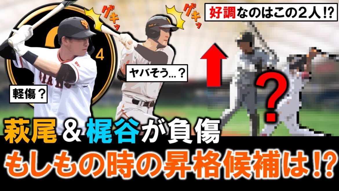 【怪我はあきません...】巨人『萩尾 匡也』＆『梶谷隆幸』が負傷と報道！？もしものときの２軍から上げてくる昇格候補は！？