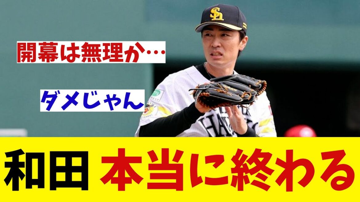 ソフトバンク・和田毅 負傷で緊急降板!? 開幕に不安を残す・・・【野球情報】【2ch 5ch】【なんJ なんG反応】 ソフトバンク・和田毅 負傷で緊急降板!? 開幕に不安を残す・・・【野球情報】【2ch 5ch】【なんJ なんG反応】