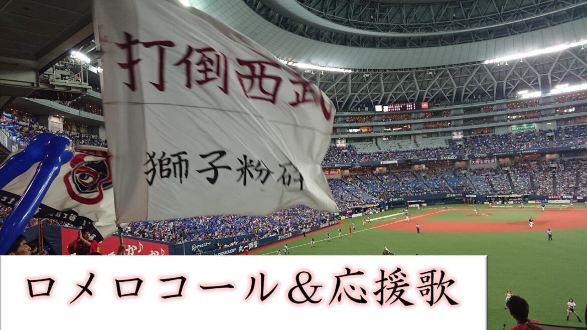 オリックス ロメロコール～応援歌 2018.9.1 vs埼玉西武