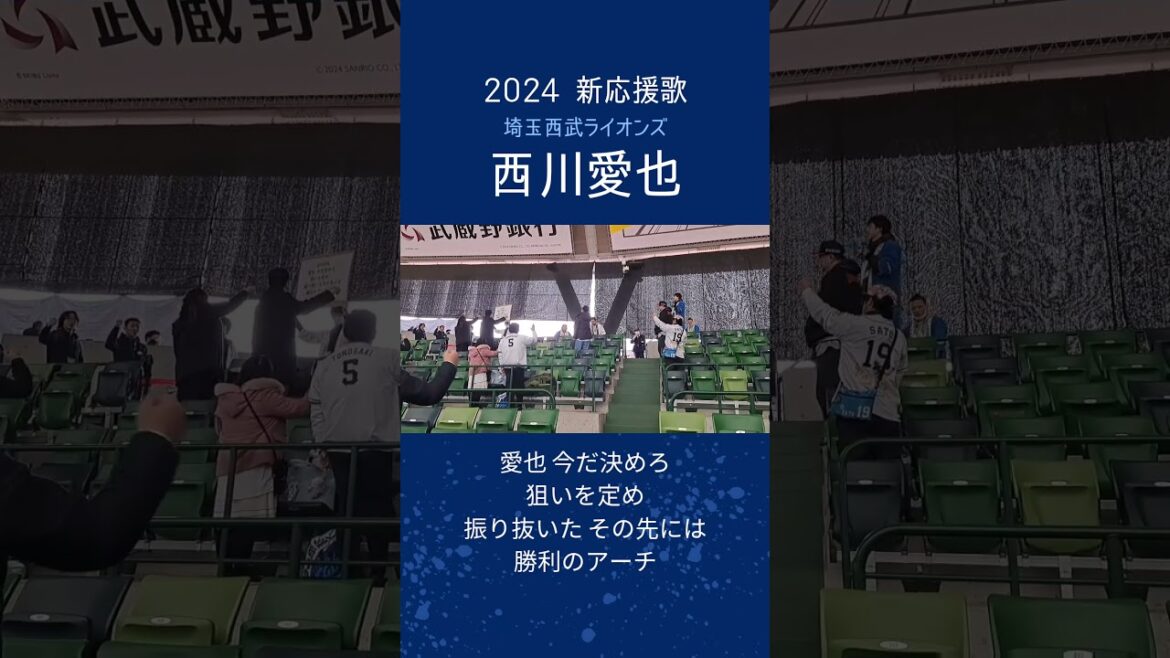 【西武ライオンズ】西川愛也 応援歌(2024年 新応援歌)