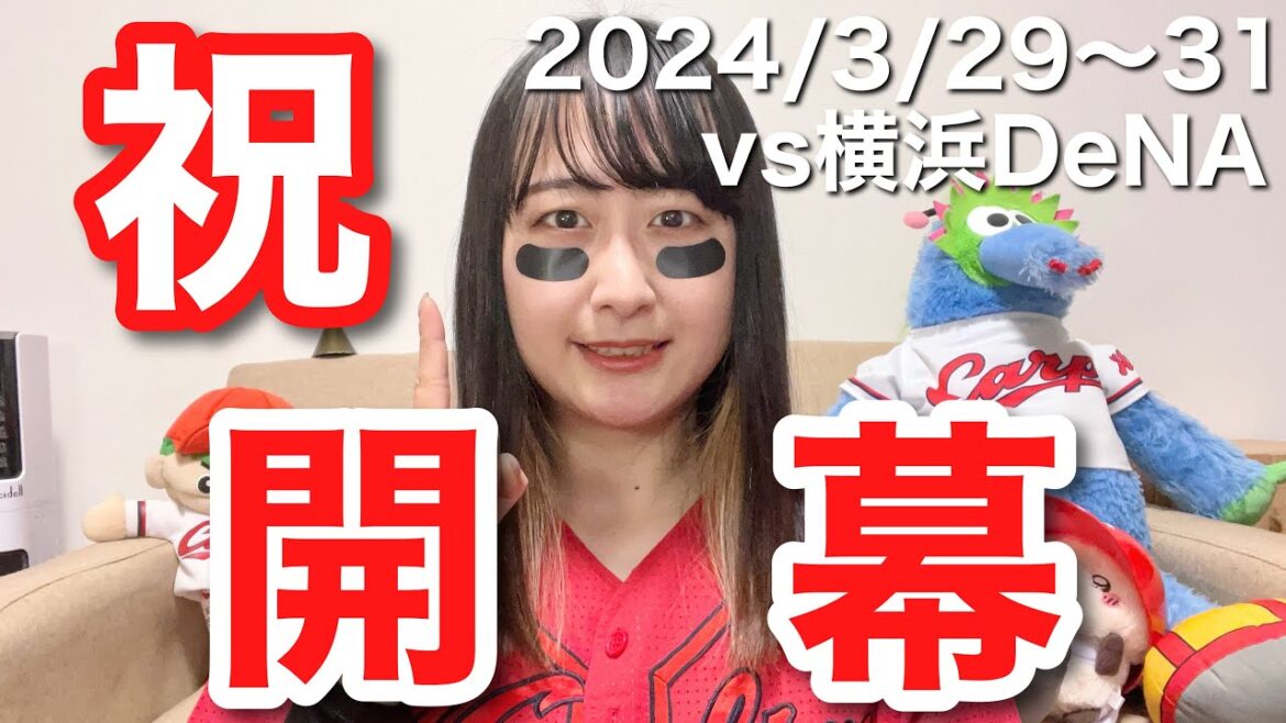 【vs横浜DeNAベイスターズ＠横浜スタジアム】2024年シーズン開幕！！！しゃ！配信（30分）【2024年3月29日～31日】
