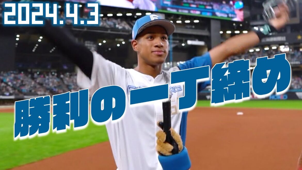 【勝利の一丁締め】2024本拠地初勝利！4月3日 万波中正が締める！