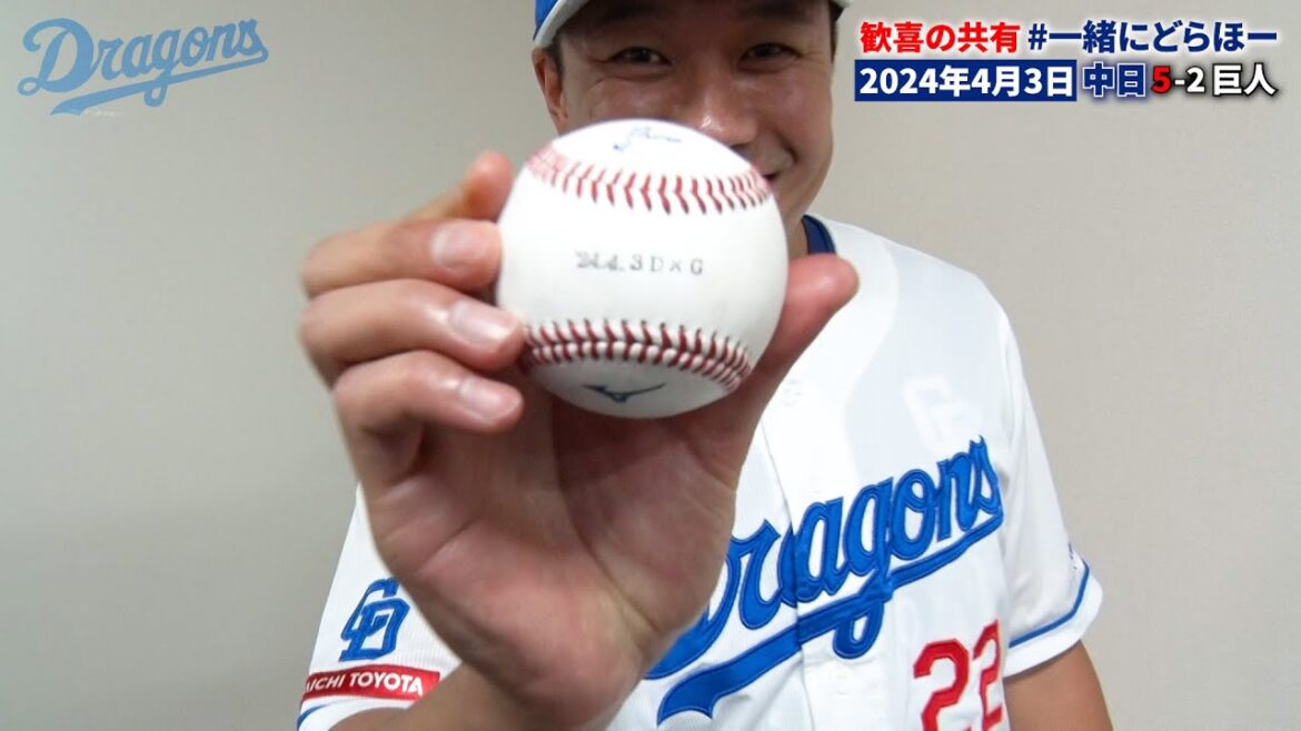 【#一緒にどらほー】左ひじ手術から556日ぶりの白星 #大野雄大 投手と歓喜の共有🎉 #中田翔 選手のチームを一つにした声出しにも接近📹