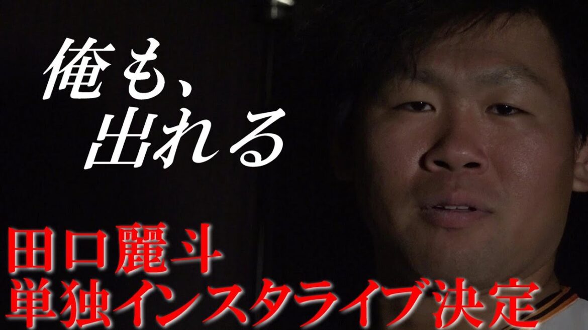 田口麗斗単独インスタライブ決定！ －俺も、出れる－