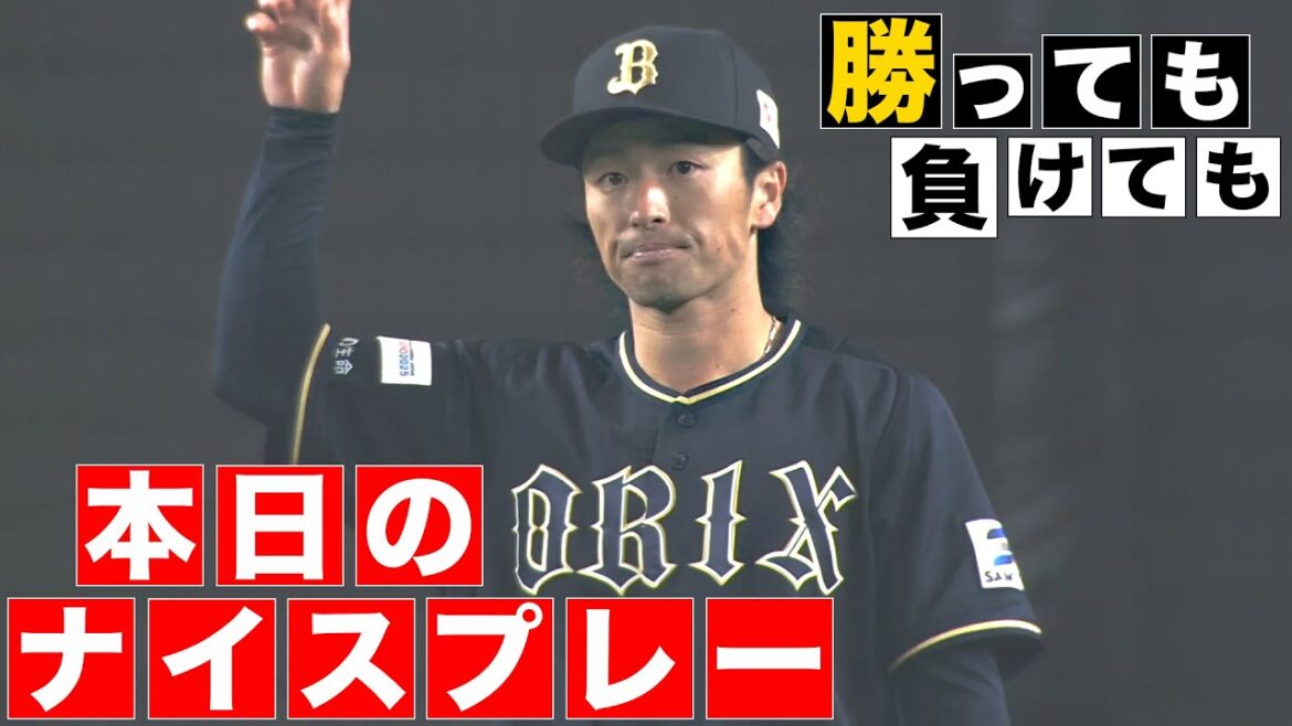 【勝っても】本日のナイスプレー【負けても】(2024年4月3日)