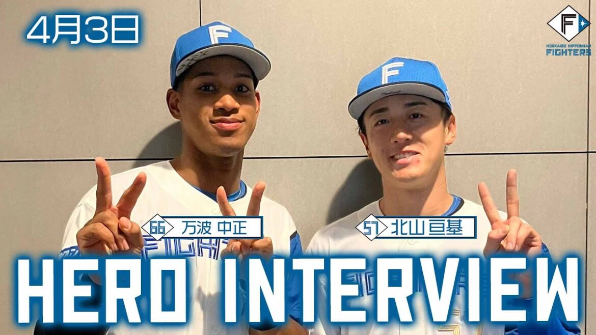 【HERO INTERVIEW】4月3日ヒーローインタビュー  万波中正・北山亘基