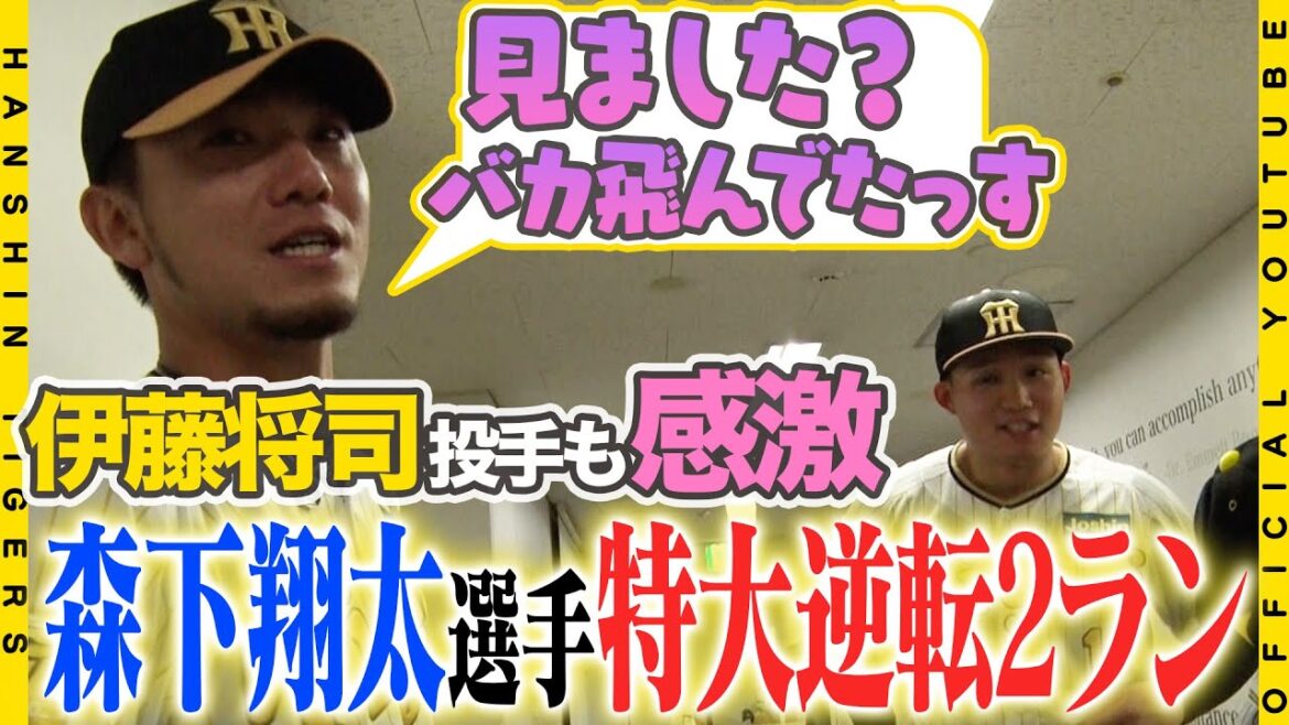 Hanshin-Tigers: 【広報密着】#伊藤将司 投手も感激!!#森下翔太 選手の逆転2ランホームラン!!「練習より飛んだ」と本人納得の会心の当たりでした!! 【広報密着】#伊藤将司 投手も感激!!#森下翔太 選手の逆転2ランホームラン!!「練習より飛んだ」と本人納得の会心の当たりでした!!