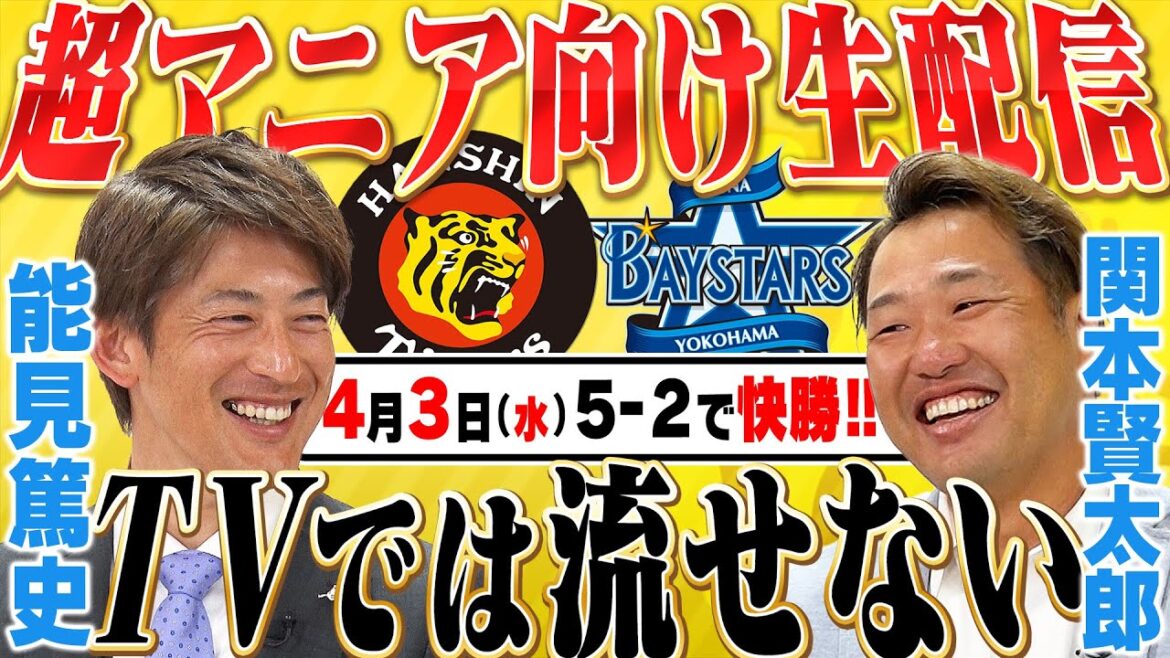 【ついてこれる！？】能見篤史×関本賢太郎が超絶マニアック解説ばかり行う生配信！阪神タイガース密着！応援番組「虎バン」ABCテレビ公式チャンネル