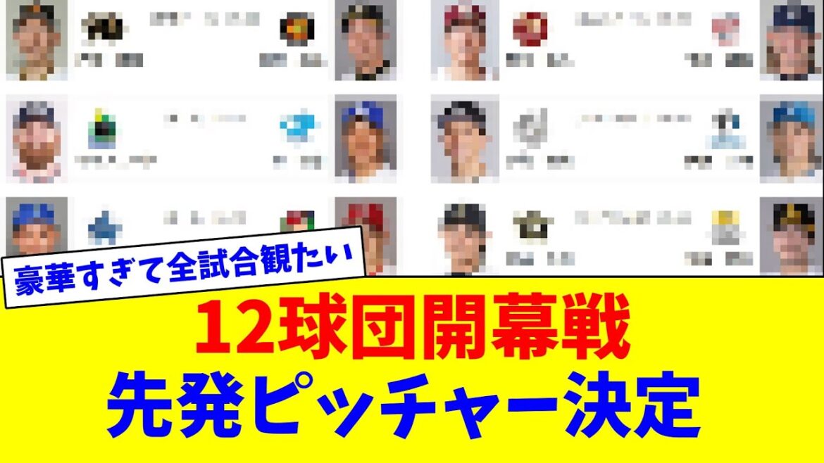 12球団開幕戦先発ピッチャー決定【ネット反応集】