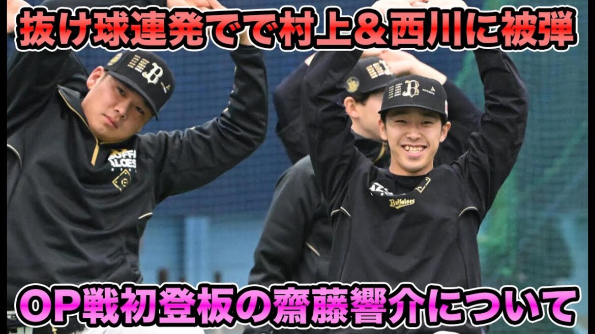 【かけ過ぎた期待】齋藤響介がオープン戦初登板も半分以上が抜け球でまたも炎上… 田嶋の開幕登板日予想など最新状況を解説【オリックスバファローズ】