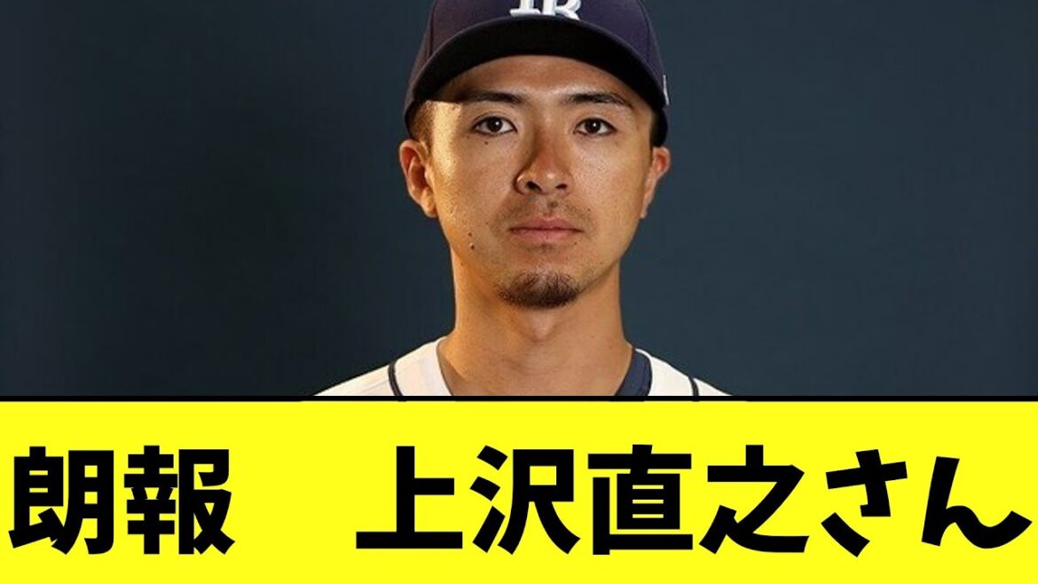 上沢直之に 複数のチームが関心