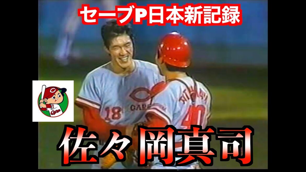 佐々岡真司（広島東洋カープ）セーブポイント日本新記録特集