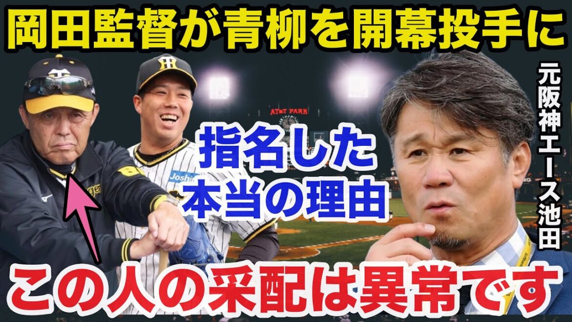 岡田監督が村上頌樹ではなく青柳晃洋を開幕投手に指名した理由に阪神OB池田親興が放った本音が的確すぎると話題に【阪神タイガース/プロ野球】