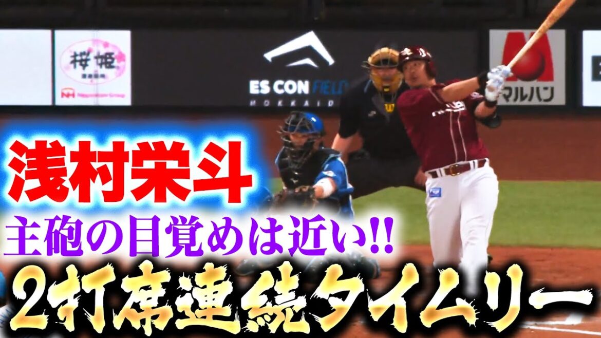 【いよいよ目覚める】浅村栄斗『2打席連続タイムリー…犬鷲の主砲に復活の兆し！』