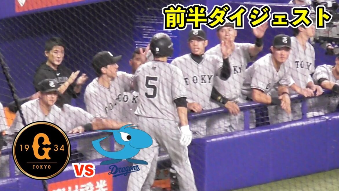 巨人1軍合流オコエ選手スタメン出場！岡本和真選手の内ゴロ間に1点返すも先発メンデス投手が乱調で苦しい展開に！巨人vs中日 前半ハイライト