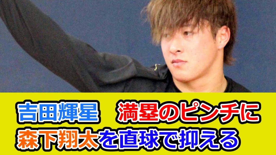 【オリックス】吉田輝星、満塁のピンチに森下翔太を直球で抑える