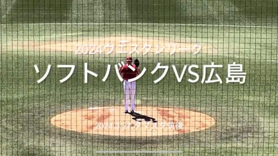 開幕ローテ大瀬良5回無死点最速151キロ計測、東浜相手に若手アピールなるか【2024.3.27対ソフトバンク2回戦】#広島カープ#2024ウエスタンリーグ#ソフトバンク#タマスタ筑後#大瀬良大地