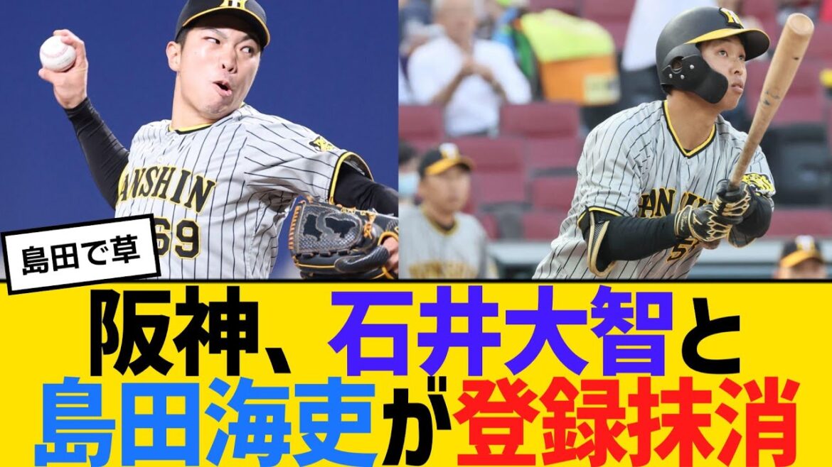 阪神、石井大智と島田海吏が登録抹消。先発の伊藤将司が1軍登録　【2ch】【5ch】【反応】