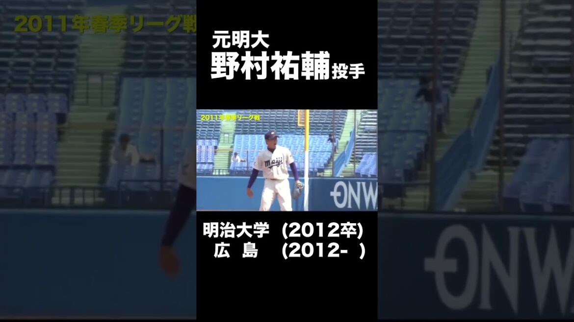 【大学時代集】明大・野村祐輔「広島東洋カープ」#明大#野村祐輔#広島
