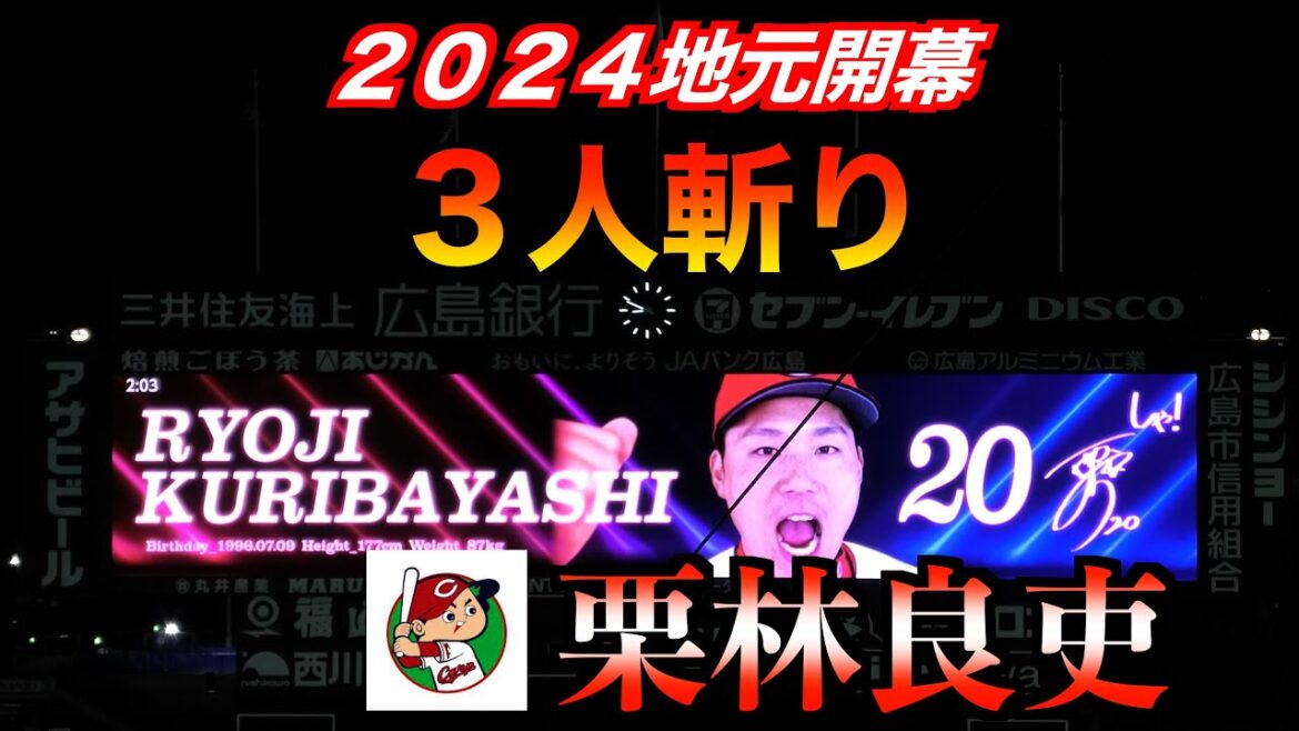 【３人斬り】栗林良吏　地元開幕初セーブ！登場曲の「Narco＜ナルコ＞」も復活！【２０２４／４／２＠マツダスタジアム】