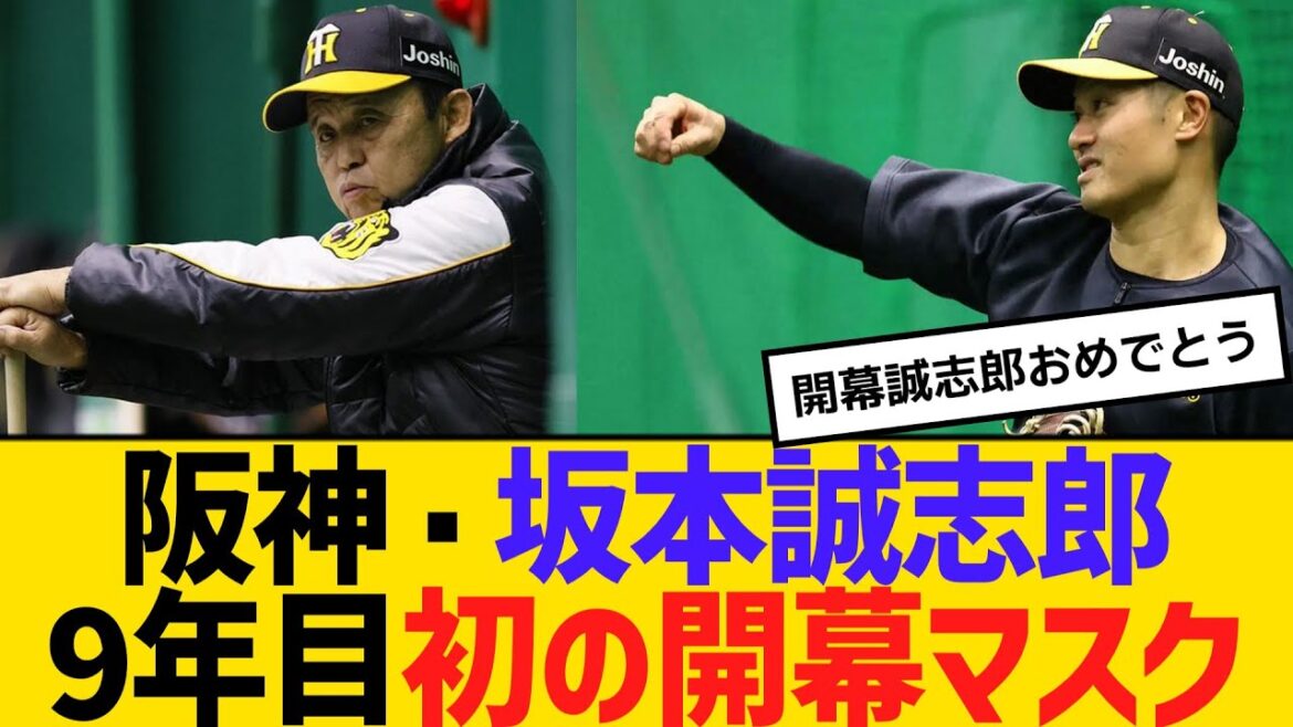 阪神・坂本誠志郎、プロ9年目で初の開幕マスク！岡田監督が明言　【2ch】【5ch】【反応】