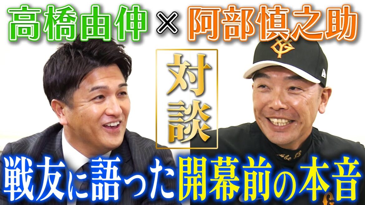 【開幕前の本音】高橋由伸×阿部慎之助 巨人の監督新旧対談が実現！ファンからのぶっちゃけ質問にどう答える？