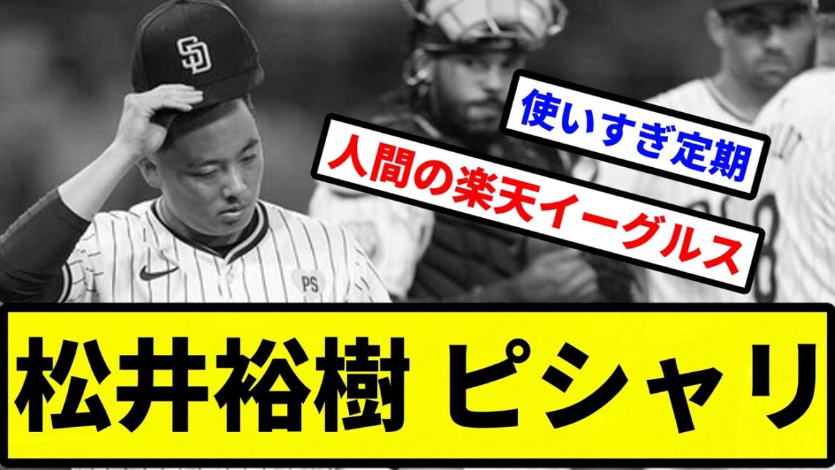 【ピシャリだったな】松井裕樹 ピシャリ【プロ野球反応集】【2chスレ】【1分動画】【5chスレ】