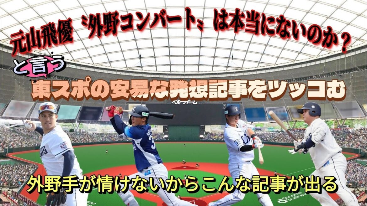 【西武ライオンズ】元山問題勃発か？という東スポの記事に異論 ⚾ 安易な発想にゲンナリ🤮
