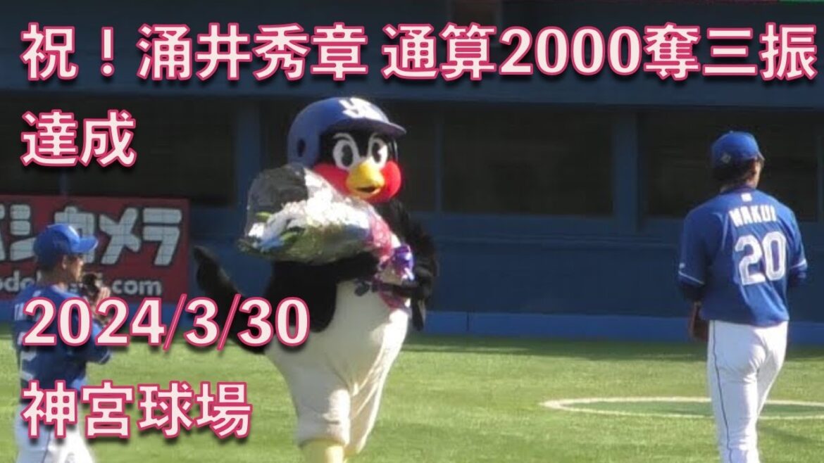 つば九郎、涌井秀章の通算2000奪三振達成を祝福する 2024/3/30