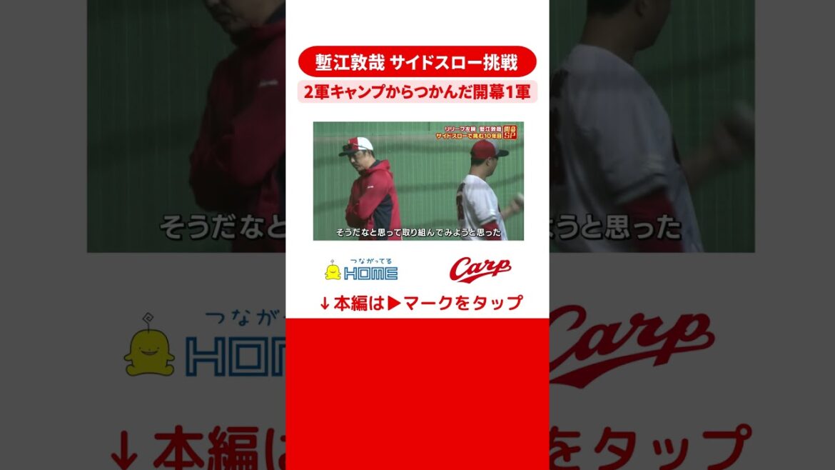 #塹江敦哉  #カープ #広島 #サイドスロー  #shorts  #開幕投手 #広島カープ
