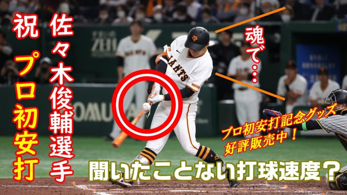 佐々木俊輔選手プロ初安打！聞いたことない打球速度で…⚾