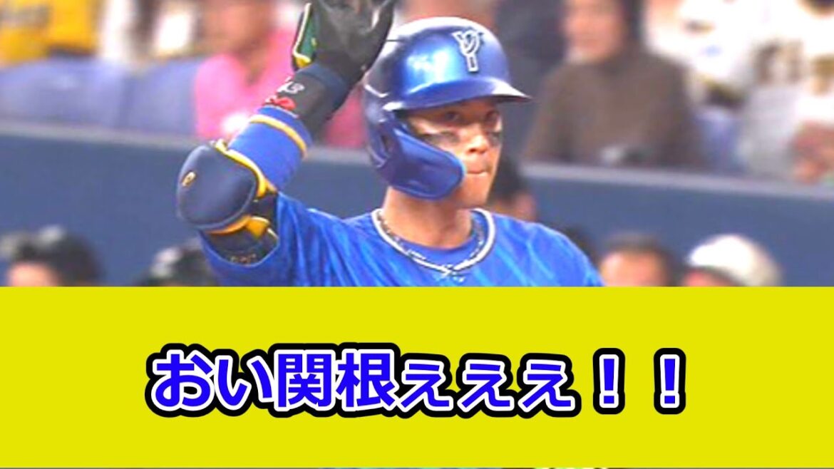 DeNA・関根大気は何故叩かれるのかw
