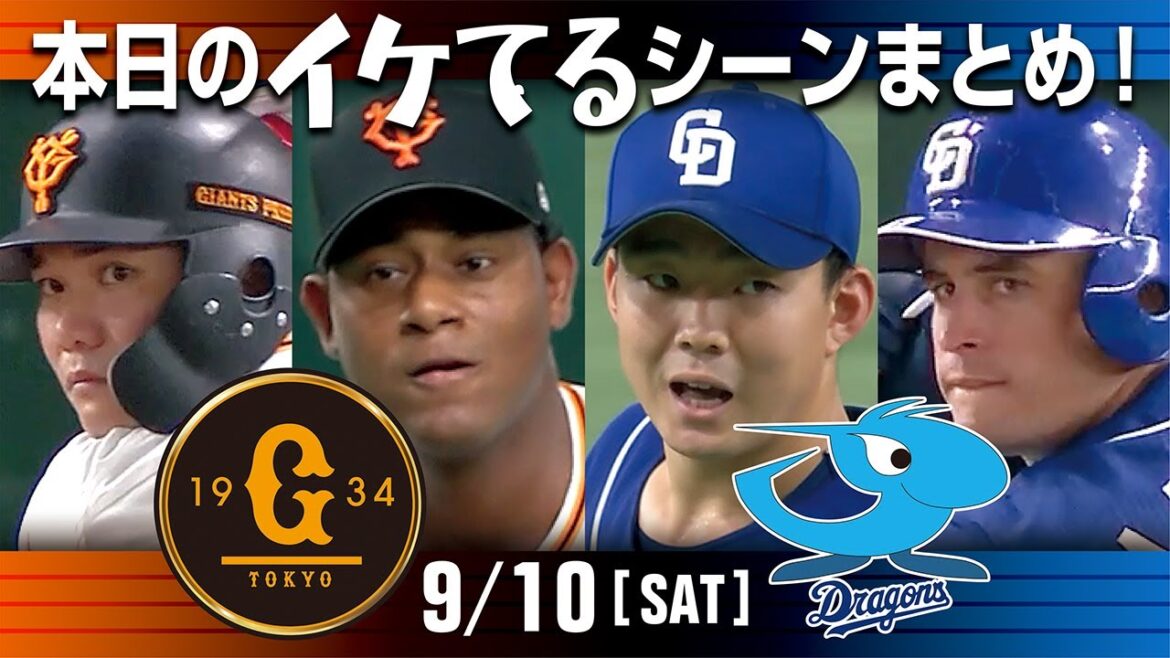 【本日のイケてるシーンまとめ！】9/10 中日小笠原力投8勝目！A・マルティネス8号先制ソロ【巨人×中日】