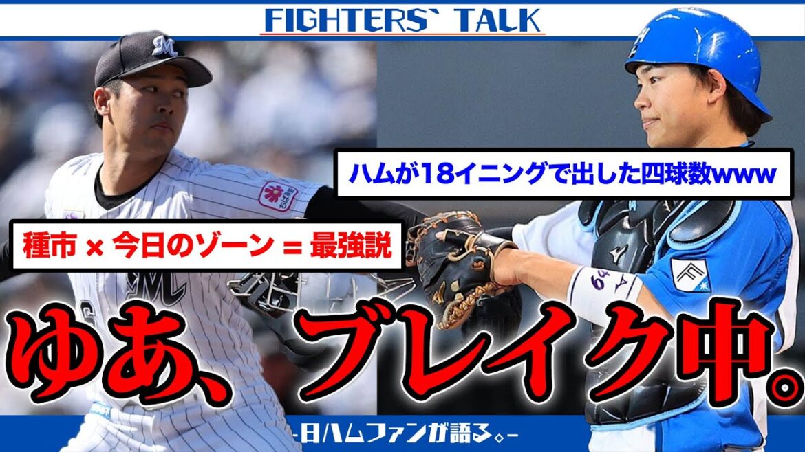 【#たみやゆあ】田宮裕涼、絶賛ブレイク中！ロッテのエース＆上位打線が今季のパリーグを掻き回す？五十幡＆万波に新庄監督から苦言。当チャンネルがまさかのVtuber化？