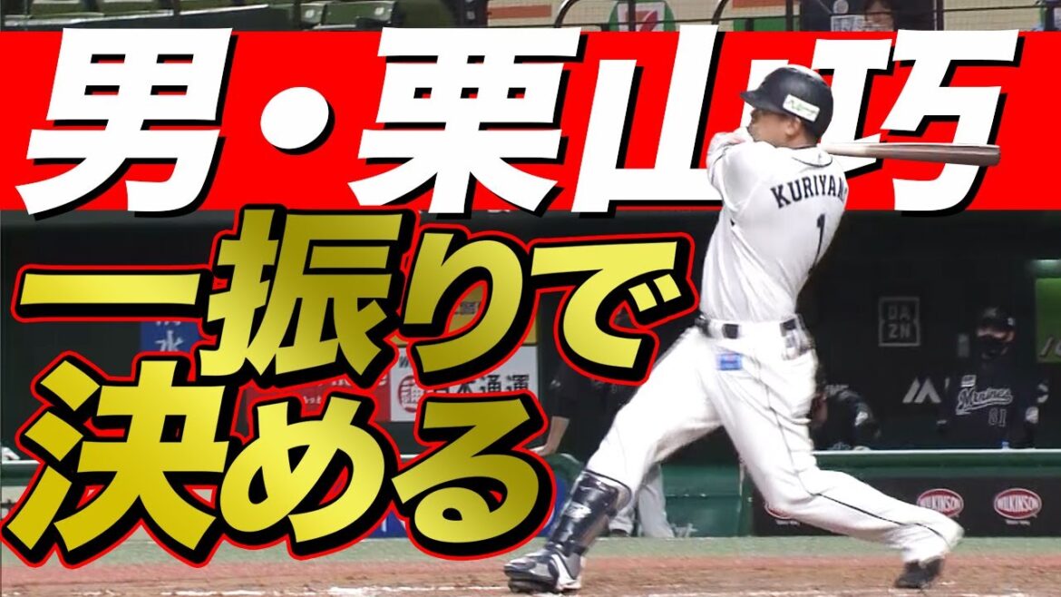 【踊る栗メーター】栗山巧『一振りで決める』今季1号は劇的決勝弾!!