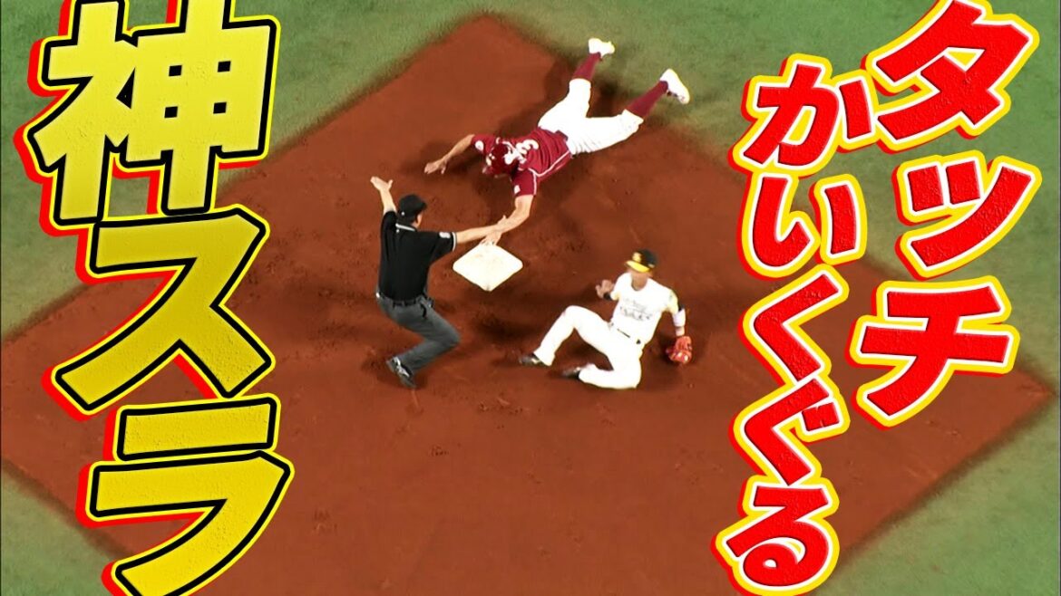【神業スライディング】タッチをかいくぐるで驚愕盗塁を決める