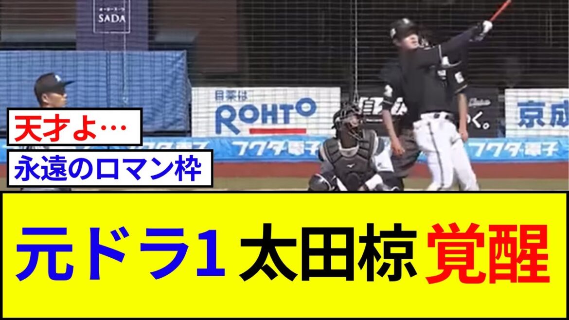 オリ太田椋、開幕への期待が高まる！初球先頭打者弾で球場を沸かせる【なんJ反応集】