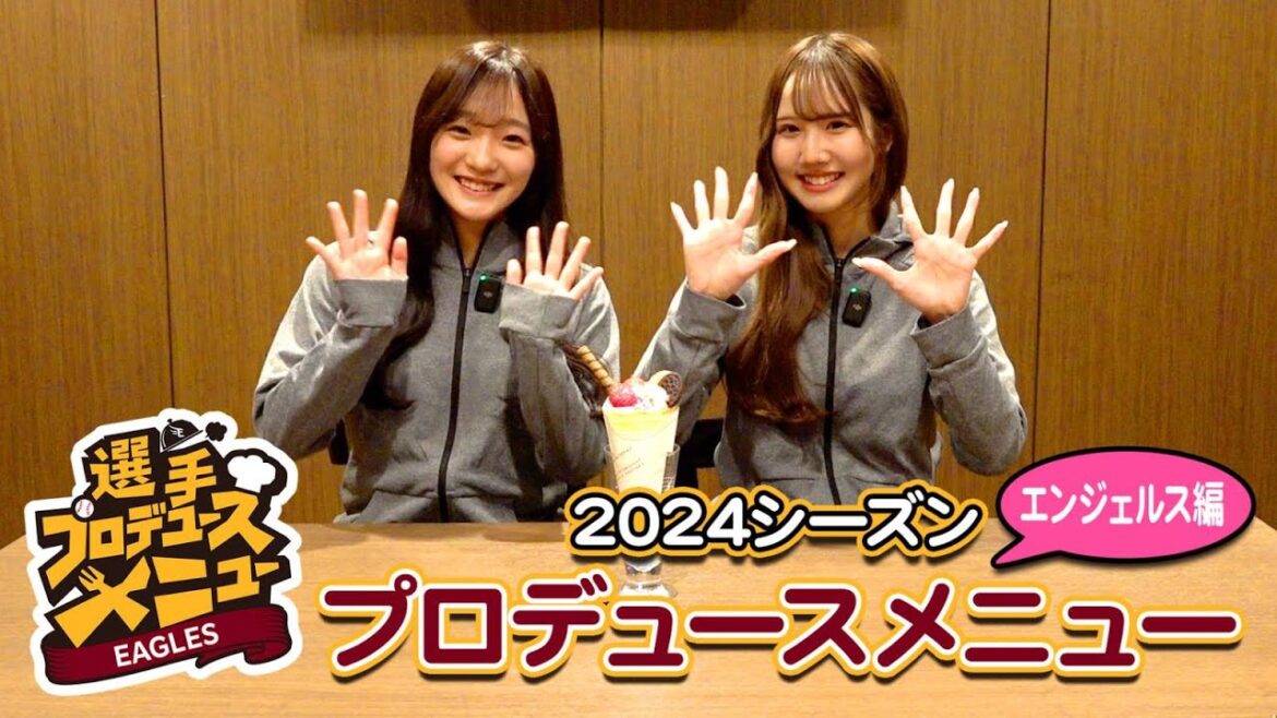 🍚2024シーズンプロデュースグルメ エンジェルス編🍱